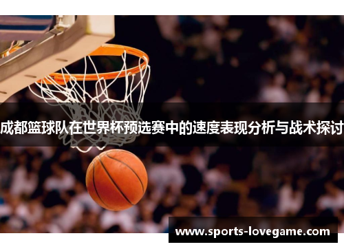 成都篮球队在世界杯预选赛中的速度表现分析与战术探讨