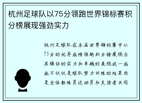 杭州足球队以75分领跑世界锦标赛积分榜展现强劲实力