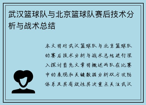 武汉篮球队与北京篮球队赛后技术分析与战术总结