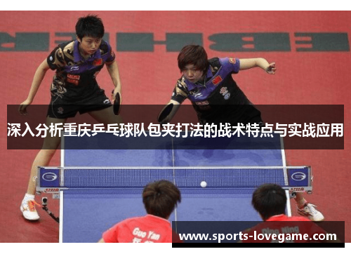 深入分析重庆乒乓球队包夹打法的战术特点与实战应用
