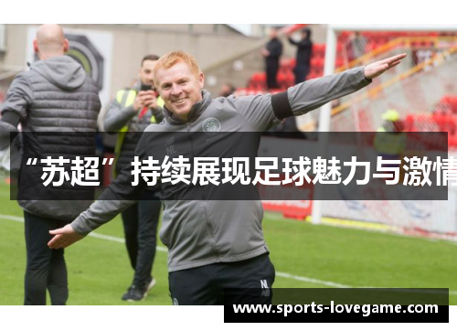 “苏超”持续展现足球魅力与激情