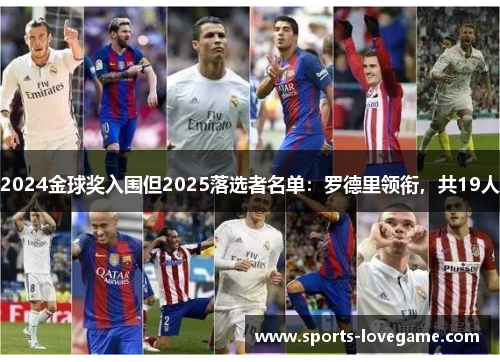 2024金球奖入围但2025落选者名单：罗德里领衔，共19人