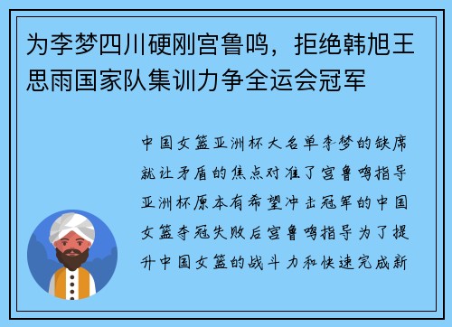为李梦四川硬刚宫鲁鸣，拒绝韩旭王思雨国家队集训力争全运会冠军
