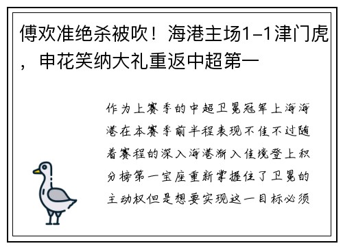 傅欢准绝杀被吹！海港主场1-1津门虎，申花笑纳大礼重返中超第一