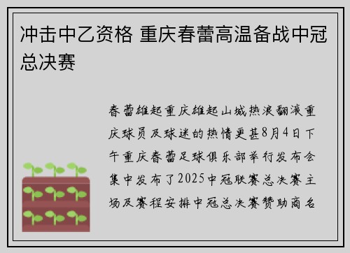 冲击中乙资格 重庆春蕾高温备战中冠总决赛