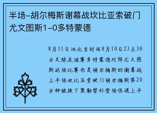 半场-胡尔梅斯谢幕战坎比亚索破门 尤文图斯1-0多特蒙德