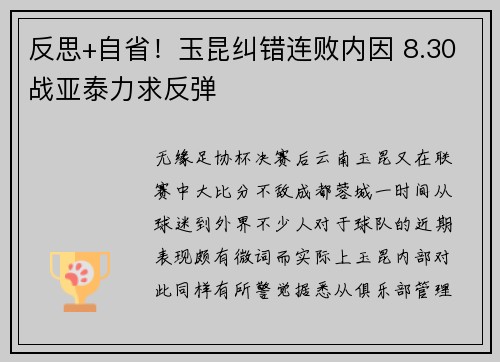 反思+自省！玉昆纠错连败内因 8.30战亚泰力求反弹