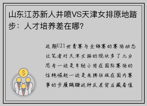 山东江苏新人井喷VS天津女排原地踏步：人才培养差在哪？