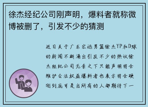 徐杰经纪公司刚声明，爆料者就称微博被删了，引发不少的猜测