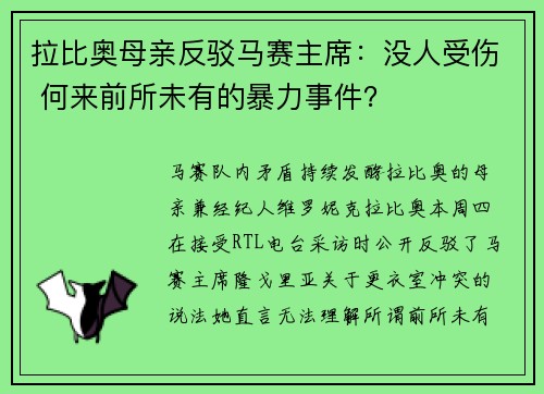 拉比奥母亲反驳马赛主席：没人受伤 何来前所未有的暴力事件？