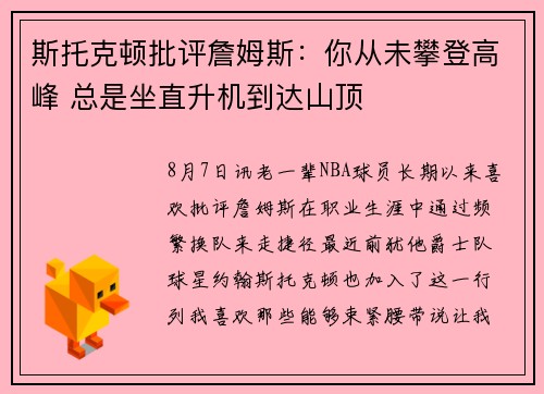 斯托克顿批评詹姆斯：你从未攀登高峰 总是坐直升机到达山顶