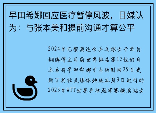 早田希娜回应医疗暂停风波，日媒认为：与张本美和提前沟通才算公平
