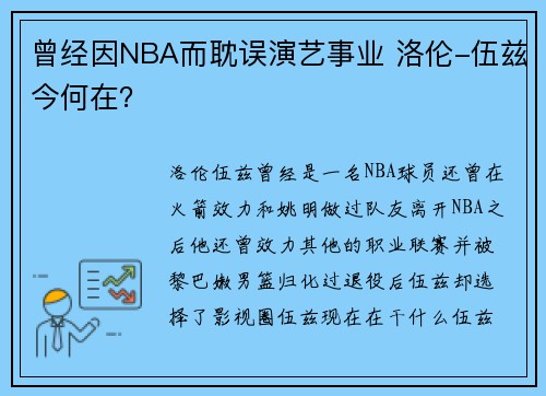 曾经因NBA而耽误演艺事业 洛伦-伍兹今何在？