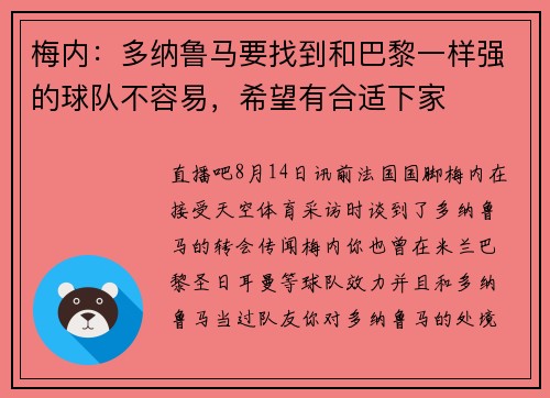 梅内：多纳鲁马要找到和巴黎一样强的球队不容易，希望有合适下家