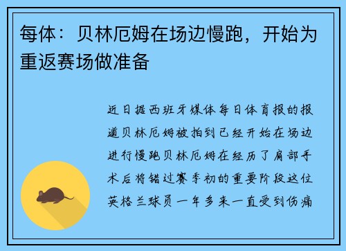 每体：贝林厄姆在场边慢跑，开始为重返赛场做准备