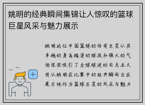 姚明的经典瞬间集锦让人惊叹的篮球巨星风采与魅力展示