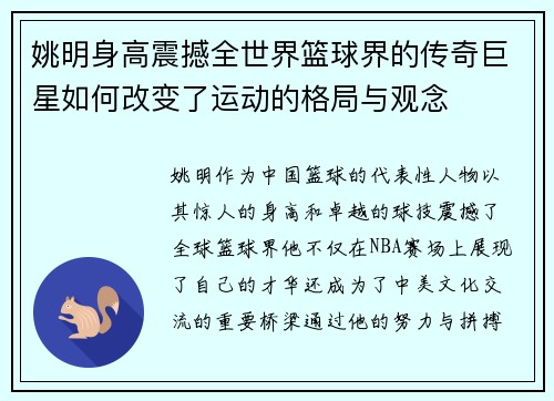 姚明身高震撼全世界篮球界的传奇巨星如何改变了运动的格局与观念