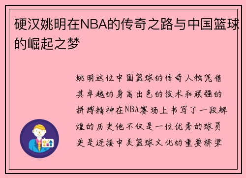 硬汉姚明在NBA的传奇之路与中国篮球的崛起之梦