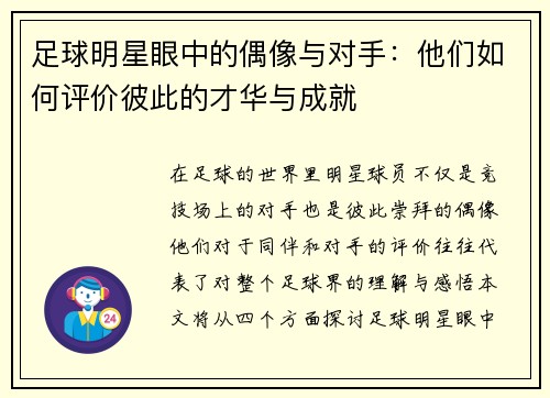 足球明星眼中的偶像与对手：他们如何评价彼此的才华与成就