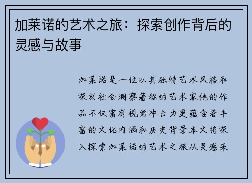 加莱诺的艺术之旅：探索创作背后的灵感与故事