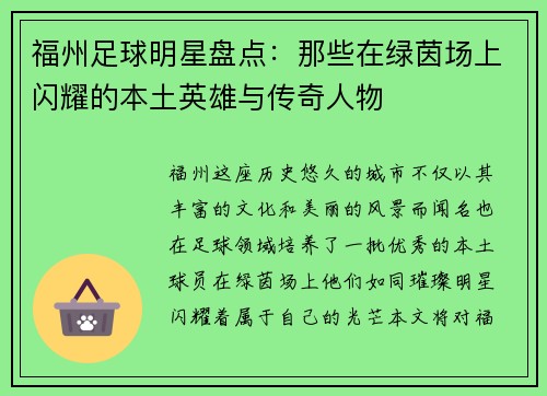 福州足球明星盘点：那些在绿茵场上闪耀的本土英雄与传奇人物