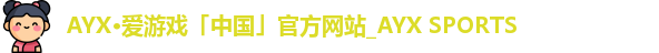 爱游戏